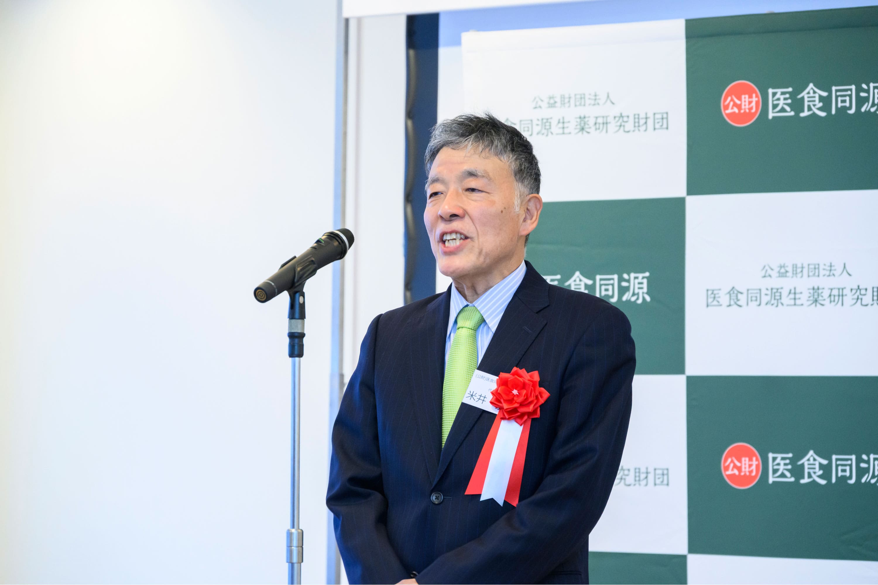 公益財団法人 医食同源生薬研究財団　代表理事　米井嘉一